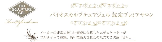 バイオスカルプチュアジェル認定プレミアサロン