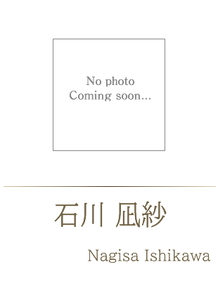 石川 凪紗