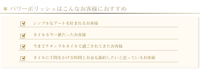 パワーポリッシュはこんな方におすすめ