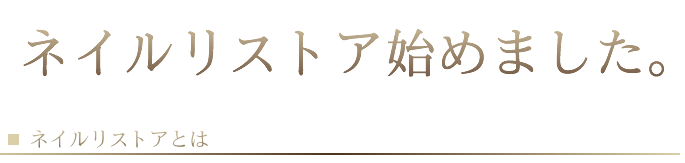 ネイルリストア始めました