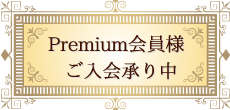 プレミアム会員のご案内